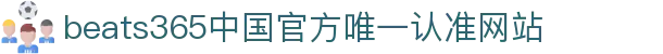 首页-beats365指定官方网站